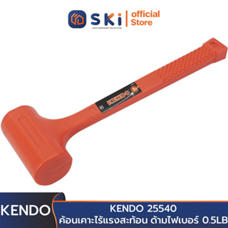 KENDO 25540 ค้อนเคาะไร้แรงสะท้อน ด้ามไฟเบอร์ 0.5LB | SKI OFFICIAL