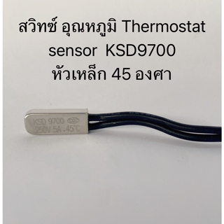 สวิทช์อุณหภูมิ Thermostat sensor KSD9700 45 องศา  5A-white plastic-NC, ทำงานคล้าย Thermal Cutoff (มือ 2)