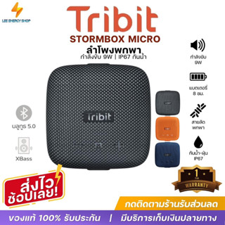 ประกันศูนย์1ปี ลำโพงบลูทูธ TRIBIT STORMBOX MICRO BTS10 ลําโพงบลูทูธหูฟัง ลําโพงบลูทูธดังๆ Bluetooth Speaker ลำโพง บลูทู