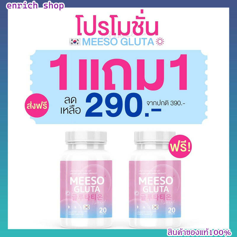 Meeso Gluta มีโซ กลูต้า ผิวขาวออร่า ขาวสว่าง สิว ฝ้า กระ จุดด่างดำ ผิวนุ่มลื่น ขาวทั้งตัว (1กระปุก 20 แคปซูล)