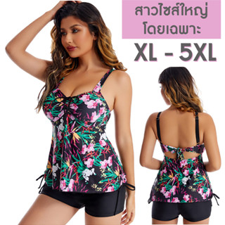 ชุดว่ายน้ำผู้หญิงไซส์ใหญ่  XL-5XL (เสื้อ+กางเกง) ชุดว่ายน้ำผู้หญิงสาวอวบ