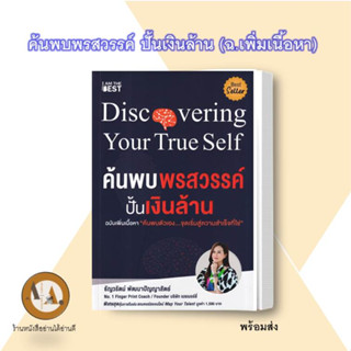 หนังสือ ค้นพบพรสวรรค์ ปั้นเงินล้าน (ฉบับเพิ่มเนื้อหา) พร้อมส่ง หนังสือธุรกิจ การเงิน บริหาร การลงทุน