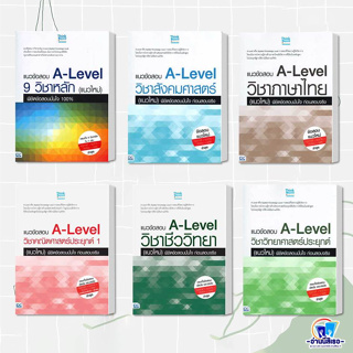 หนังสือ แนวข้อสอบ A-Level วิชาชีววิทยา,คณิตศาสตร์,วิทยาศาสตร์,ภาษาไทย,สังคมศาสตร์,9วิชาหลัก(แนวใหม่)  สนพ.: ธิงค์บียอนด์