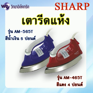 SHARP เตารีดแห้ง รุ่น AM-456T แดง (R), AM-565T น้ำเงิน (N)