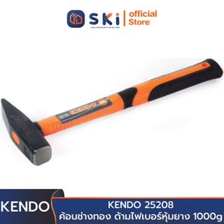 KENDO 25208 ค้อนช่างทอง ด้ามไฟเบอร์หุ้มยาง 1000g | SKI OFFICIAL