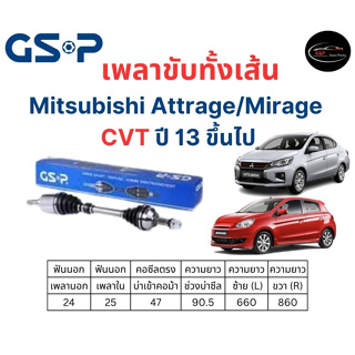 เพลาขับทั้งเส้น ซ้าย/ขวา Mitsubishi Mirage CVT ปี 13 ขึ้นไป มิตซูบิชิ มิราจ เพลาขับทั้งเส้น GSP