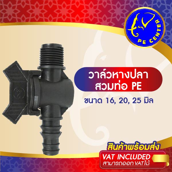 ( 10 อัน ) วาล์วหางปลา สวมท่อ PE 16, 20, 25 มิล ออกเกลียวนอก 4 หุน วาล์วสปริงเกอร์ วาล์วท่อพีอี