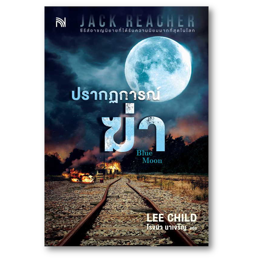 ปรากฏการณ์ฆ่า (Blue Moon)/ชุด Jack Reacher Series ผู้เขียน: Lee Child  สำนักพิมพ์: น้ำพุ