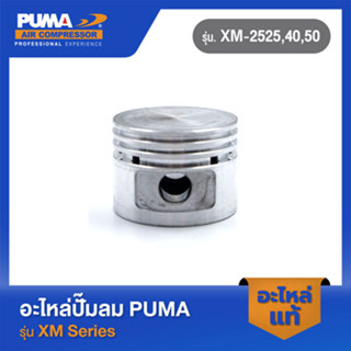 PUMA ลูกสูบ อะไหล่ปั๊มลม XM-2525,40,50