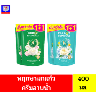 พฤกษานกแก้ว ครีมอาบน้ำ**แบบถุงเติม**ขนาด400มล.**แพ็ค 1+1**