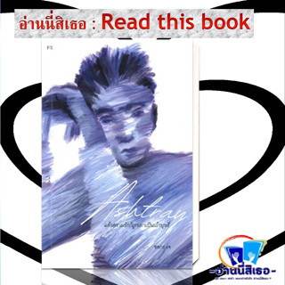 หนังสือAshtray: แล้วความรักก็ถูกเผาเป็นบุหรี่ ผู้เขียน: ชลกร เจ  สำนักพิมพ์: พี.เอส/P.S.หมวดหมู่:จิตวิทยาการพัฒนาตัวเอง