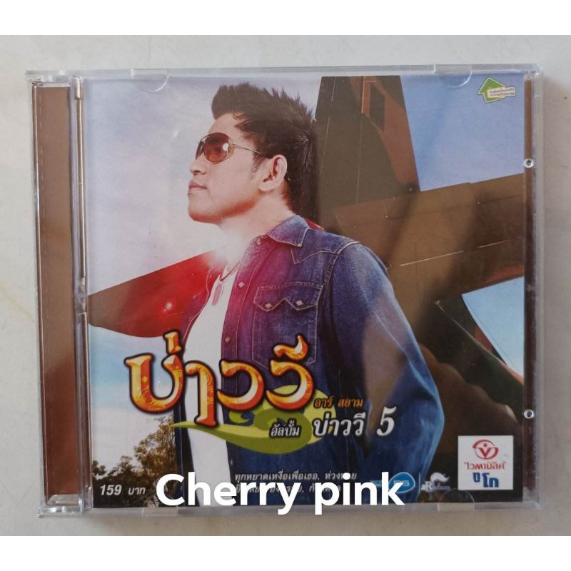 Cd  บ่าววี อัลบั้ม บ่าววี 5 มือ2แผ่นสวย