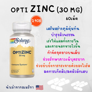 [พร้อมส่ง] OptiZinc amino acid methionine, ซิงค์ เสริมบี 6, กระตุ้นภูมิคุ้มกัน ลดสิว  30 มก. +Immune System