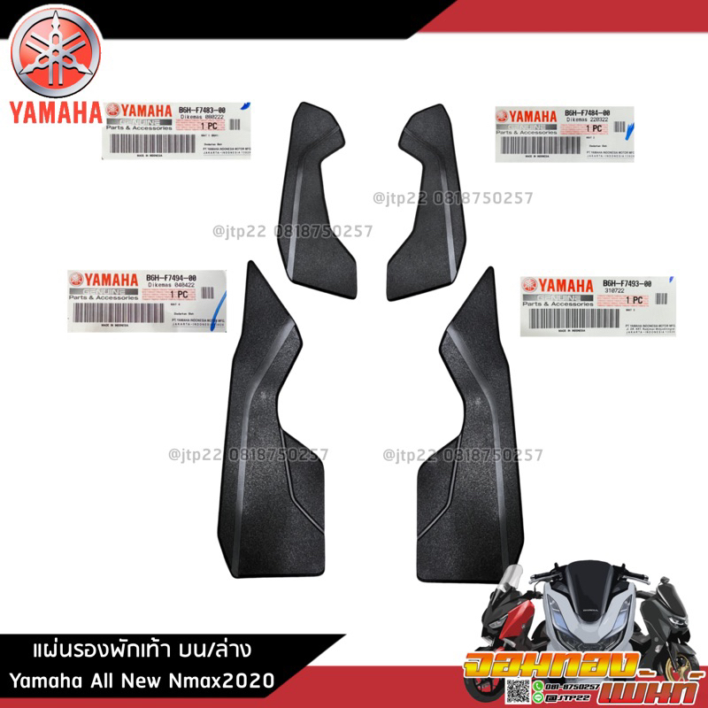 แผ่นรองพักเท้าบน/ล่าง All New Nmax2020-2023 งานแท้ศูนย์ ซ้าย-ขวา