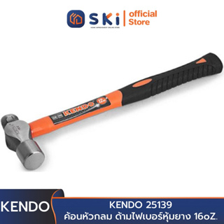 KENDO 25139 ค้อนหัวกลม ด้ามไฟเบอร์หุ้มยาง 16oZ. (1 ปอนด์) | SKI OFFICIAL