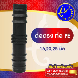 ( 50 อัน ) ต่อตรง พีอี ขนาด 16,20,25 มิล ข้อต่อพีอี ข้อต่อท่อพีอี ข้อต่อ PE ข้อต่อท่อ PE ระบบน้ำ