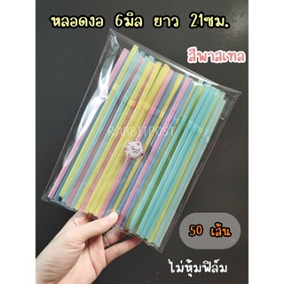 หลอดงอ​ 6มม. ยาว​21ซม.ไม่ห่อฟิล์ม​ แพ็ค​ 50เส้น