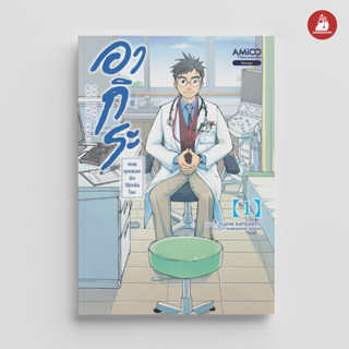 NANMEEBOOKS หนังสือ อากิระ คุณหมอยอดนักวินิจฉัยโรค เล่ม 1