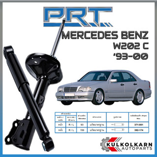 PRT โช้คอัพ MERCEDES-BENZ W202 C ปี 1993-2000 (STANDARD)