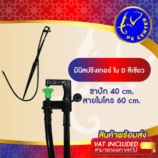 ( 100 อัน ) มินิสปริงเกอร์ใบ D สีเขียว พร้อมขาปัก 40 cm. สายไมโครยาว 60 cm. มินิสปริงเกอร์พร้อมขาปัก ระบบน้ำ รดน้ำต้นไม้