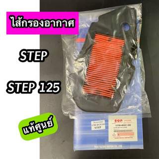 ไส้กรองอากาศ แท้ศูนย์ Suzuki ซูซูกิ STEP STEP125 สเต็ป (13780-46G01-000)