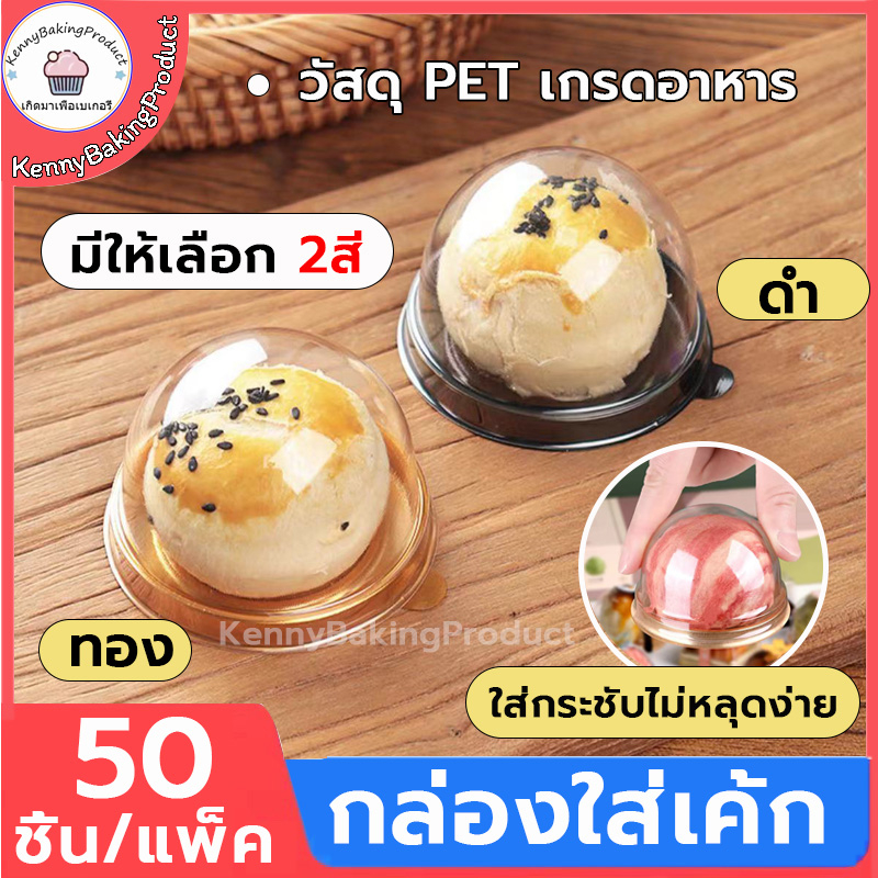 ส่งฟรี กล่องใส่เค้ก 50ชิ้น/แพ็ค 2สี(ดำ/ทอง) พลาสติก PET เกรดอาหาร