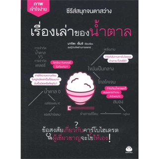 หนังสือ เรื่องเล่าของน้ำตาล มือหนึ่ง(พร้อมส่ง)