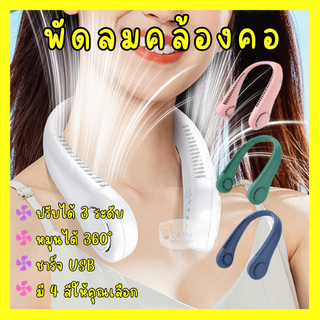 พัดลมคล้องคอ พัดลมห้อยคอแบบพกพา ชาร์จ USB สำหรับในบ้านและนอกบ้าน ปรับลมได้ 3 ระดับ กีฬากลางแจ้งพัดลมพกพาขนาดเล็ก