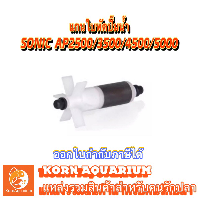 อะไหล่แกนใบพัดปั๊มน้ำ Sonic AP 2500 / AP 3500 / AP 4500 5000