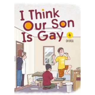 New Arrival book 4!! I Think Our Son Is Gay 1-4 The New Comic book thats so Heartwarming หนังสือภาษาอังกฤษ มือหนึ่ง