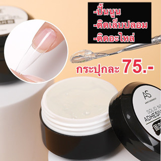 กาวเจลติดเล็บ แบบอบ AS Soil Nail Adhesive Gel 15ml กาวติดเล็บปลอม เจลติดเล็บ กาวติดเล็บ