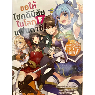 ขอให้โชคดีมีชัยในโลกแฟนตาซี เล่ม 1-17 (จบ) + แวะข้างทาง 1-2 (แยกเล่ม) Animag หนังสือ นิยาย