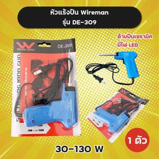 หัวแร้งปืน Wireman รุ่น DE-309 ด้ามปืนเซรามิค มีไฟ LED 30-130W ราคาต่อ 1 ตัว หัวแร้ง หัวแร้งบัดกรี Soldering Iron