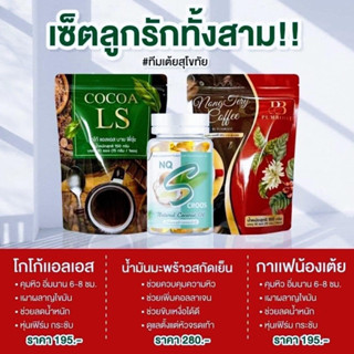 เซ็ต3 โกโก้LS น้ำมันมะพร้าวสกัดเย็นและกาแฟน้องเต้ย