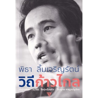 วิถีก้าวไกล พิธา ลิ้มเจริญรัตน์ (ปกหายาก)