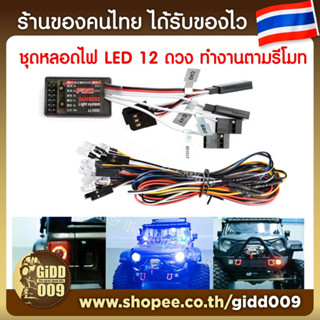 หลอดไฟ LED ชนิด Smart ทำงานตามรีโมท 12 หลอด แยกชิ้นได้ สำหรับติดรถบังคับ