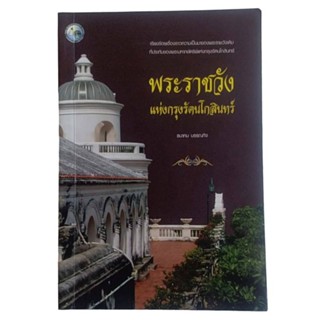 พระราชวังแห่งกรุงรัตนโกสินทร์ / ธนาคม บรรณกิจ