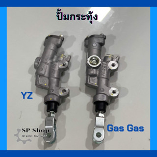 ปั้มกระทุ้ง YZ, Gas Gas ของแท้💯 (พร้อมส่ง)