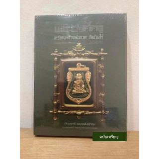 หนังสือพระองค์ครูหลวงพ่อทวด ครบชุด ปกแข็งพร้อมกล่องแม่เหล็ก ใหม่ มือ1 ในซีลเดิม แท้ 💯