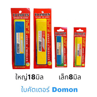 ใบคัตเตอร์ Domon บรรจุ10ชิ้น