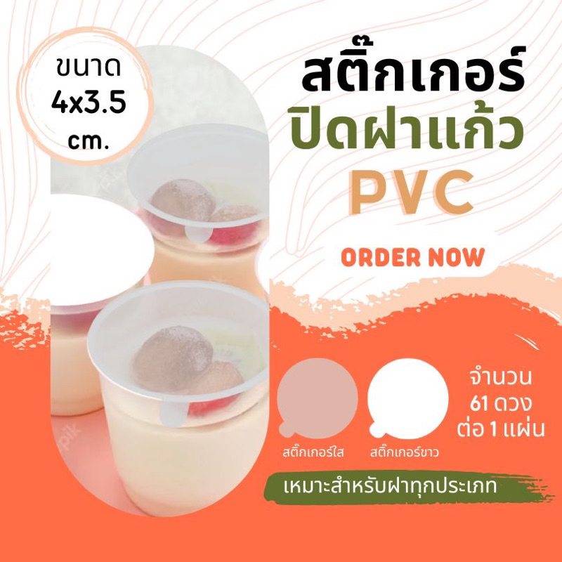 สติกเกอร์พีพีปิดฝาแก้ว สติกเกอร์กันหก ปิดฝา ปิดแก้ว
