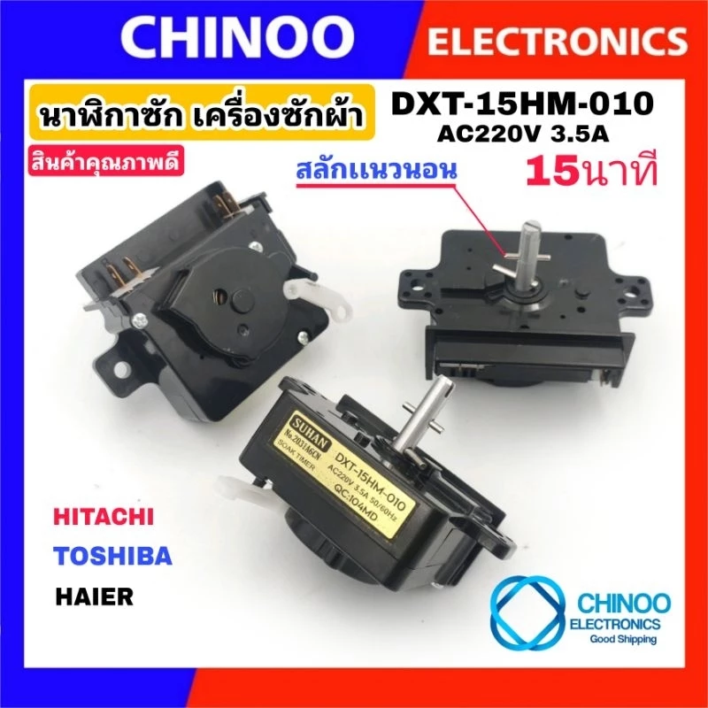 (GOLD) นาฬิกาซัก DXT-15HM-010 HITACHI TOSHIBA เเละ HAIER ลานซักเครื่องซักผ้า ลานซัก ฮิตาชิ ไฮเออร์ โตชิบ้า CHINOO