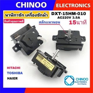 (GOLD) นาฬิกาซัก DXT-15HM-010 HITACHI TOSHIBA เเละ HAIER ลานซักเครื่องซักผ้า ลานซัก ฮิตาชิ ไฮเออร์ โตชิบ้า CHINOO