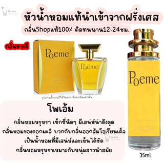 น้ำหอม โพเอ้ม น้ำหอมผู้หญิงกลิ่นแบรนด์แท้100% ติดทนนาน12-24ชม. 35ml