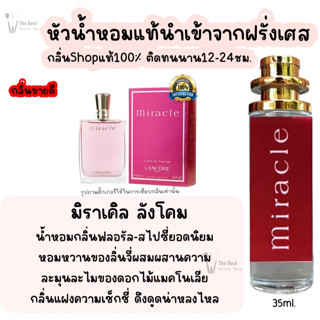 น้ำหอม มิราเคิล ลังโคม น้ำหอมผู้หญิงกลิ่นแบรนด์แท้100% ติดทนนาน12-24ชม. 35ml