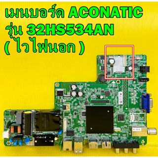 One Board เมนบอร์ด ACONATIC รุ่น 32HS534AN เบอร์ทีบาร์ HV320WHB-N85 / V320BJ8-Q01 ( มีไห้เลือก2แบบครับ )