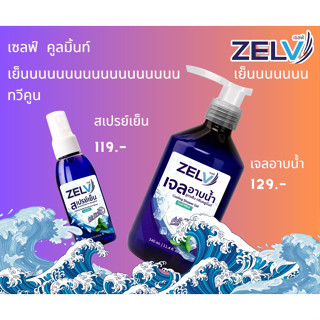 ** พร้อมส่ง คู่หูดับร้อน  Zelv เจลอาบน้ำสูตรเย็น ขนาด 340 ml.+สเปรย์คลายร้อน ดับกลิ่นเหงื่อ ขนาด 70 ml. กลิ่นคูลมิ้นท์