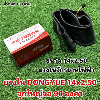 ยางใน DONGYUE 14x2.50 จุกใหญ่งอ 90 องศา