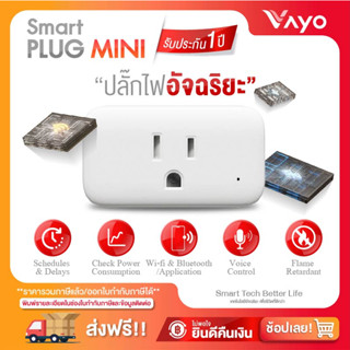 ปลั๊กไฟอัจฉริยะ สั่งเปิดปิดเครื่องใช้ไฟฟ้า ผ่านแอป - Smart Plug Mini