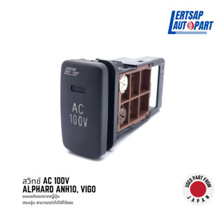 (ของแท้ถอด 🇯🇵) สวิทช์ AC 100V Toyota Alphard ANH10, Vigo